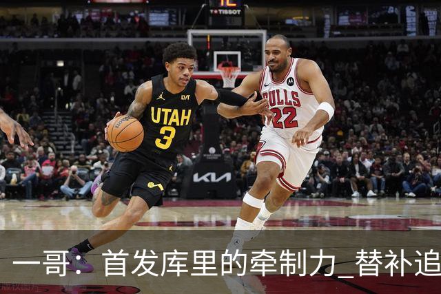 一哥：首发库里的牵制力 替补追梦的防守 裁掉克莱的手感全开