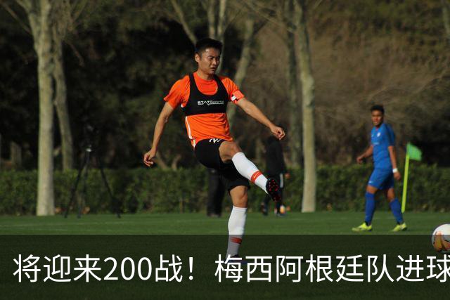 将迎来200战！梅西阿根廷队进球分布：对玻利维亚打进11球最多