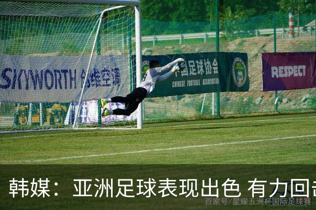 韩媒：亚洲足球表现出色 有力回击了欧洲足坛的偏见