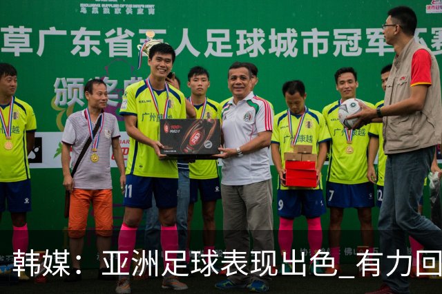 韩媒：亚洲足球表现出色 有力回击了欧洲足坛的偏见